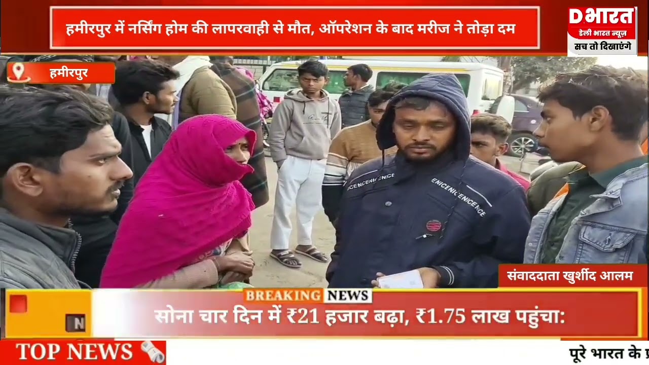 हमीरपुर,,नर्सिंग होम की लापरवाही से मौत, ऑपरेशन के बाद मरीज़ ने तोड़ा दम
