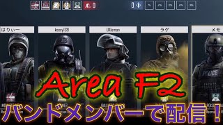 【Area F2】バンドメンバーで攻防戦💥【iOS版】