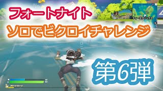 【フォートナイト小5実況】ソロでビクロイチャレンジシリーズ#6