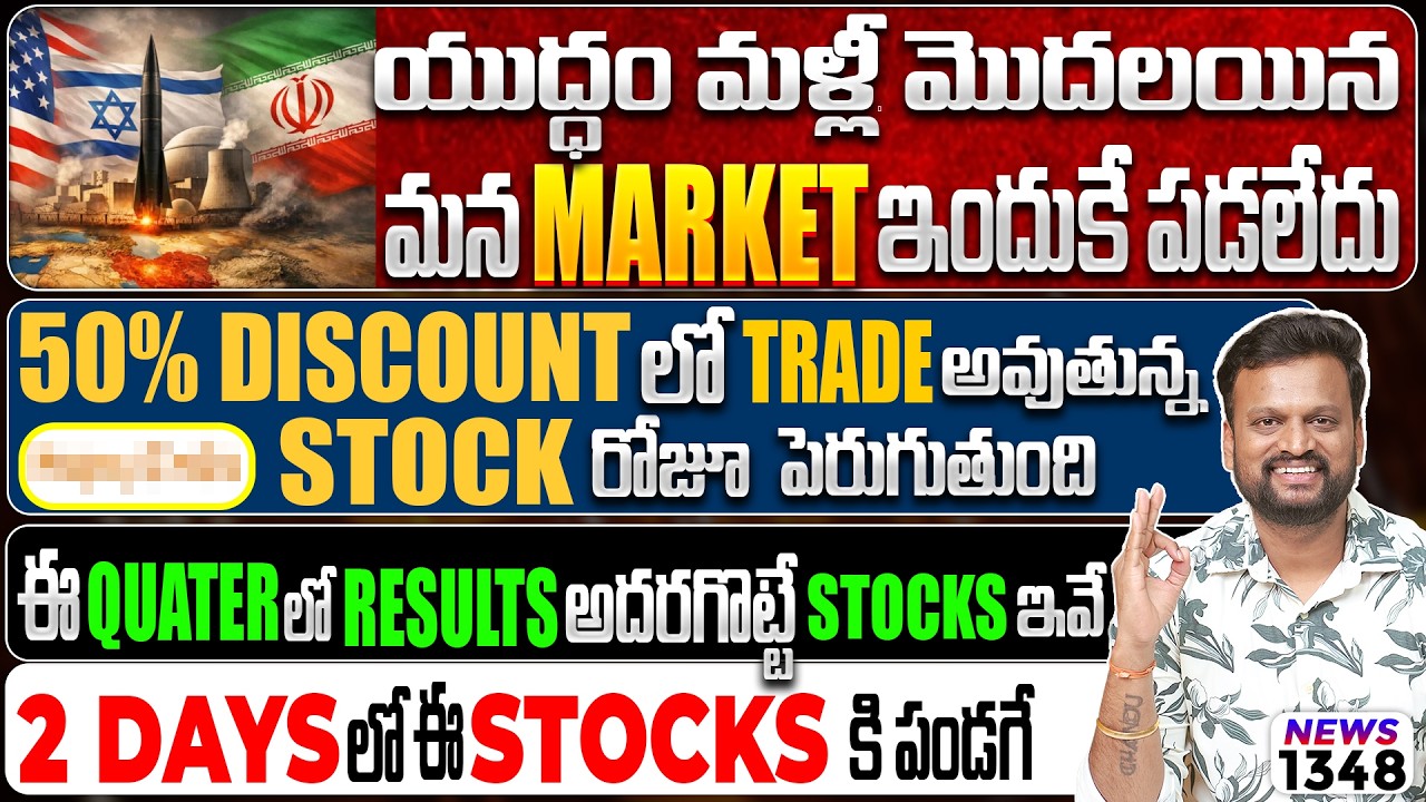 యుద్ధం మళ్లీ మొదలయినా మన market ఇందుకే పడలేదు |50% Discount లో Trade ?