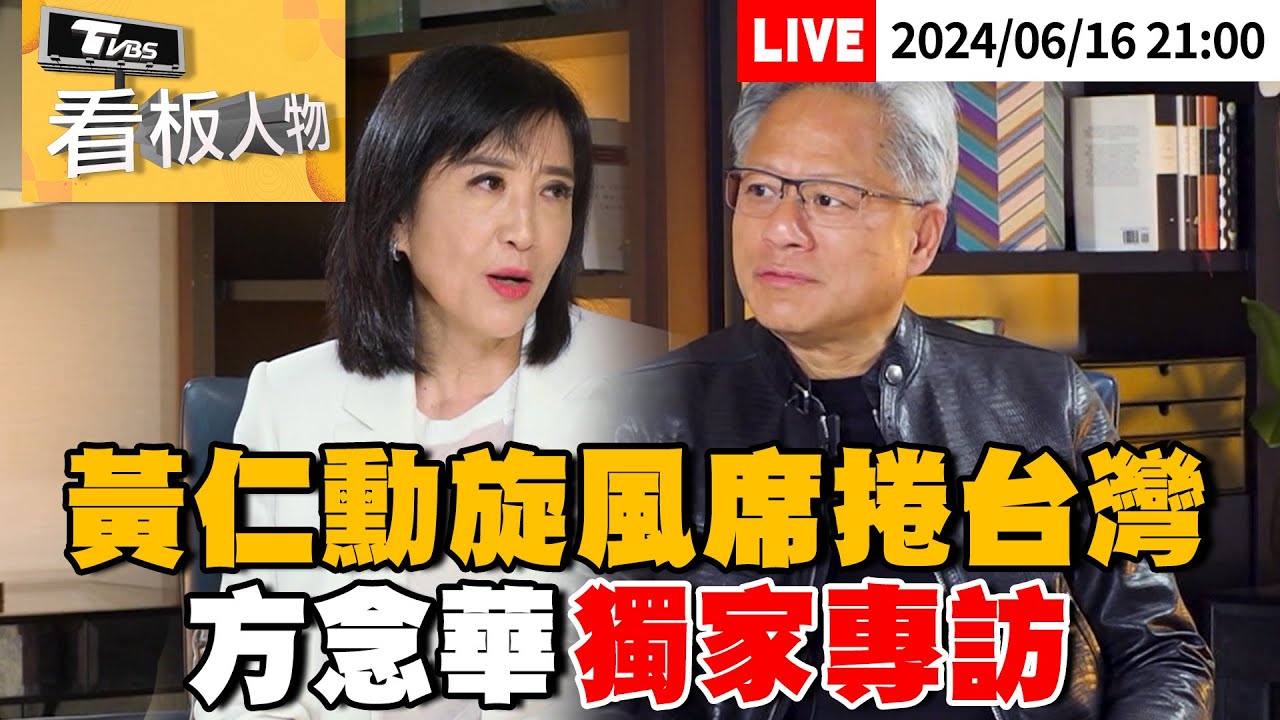 黃仁勳《TVBS看板人物》談人形機器人 竟釣出馬斯克本人親回