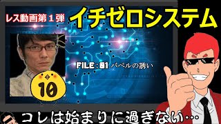 【レス動画】＃１　イチゼロシステムさんまずは挨拶がてら