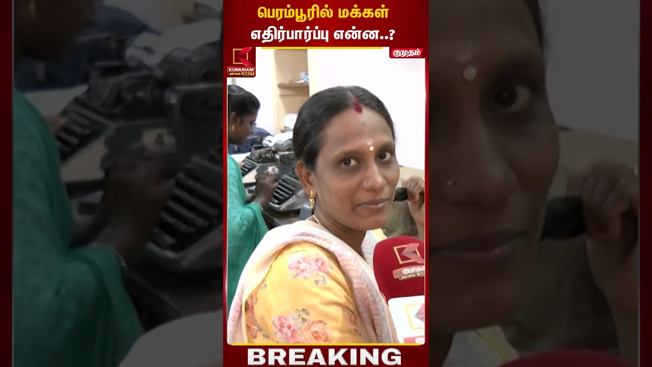 பெரம்பூரில் 2026 தேர்தல் களத்தில் மக்களின் எதிர்பார்ப்பு என்ன..? | Perambur | Kumudam News