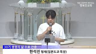[동영상/사진]생명의 삶 수료 및 간증 (2026.7.5)