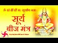 Surya Tantrik Beej Mantra 108 Times : Fast : Surya Graha Beej Mantra