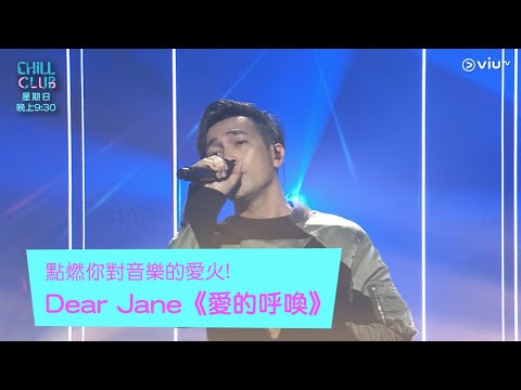 《Chill Club》點燃你對音樂的愛火! Dear Jane《愛的呼喚》