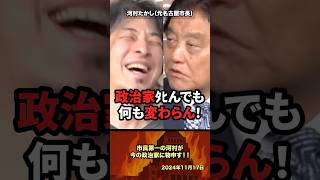 「政治家いなくても変わらん」市民第一の河村が今の政治家に物申す！ #政治 #政治家 #ひろゆき #自民党 #河村たかし