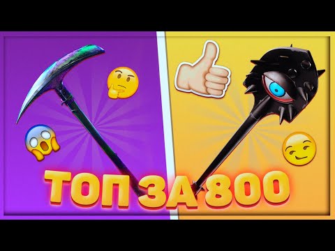 ⛏ТОП 10 КИРОК В ФОРТНАЙТ ЗА 800 ВБАКСОВ В 15 СЕЗОНЕ
