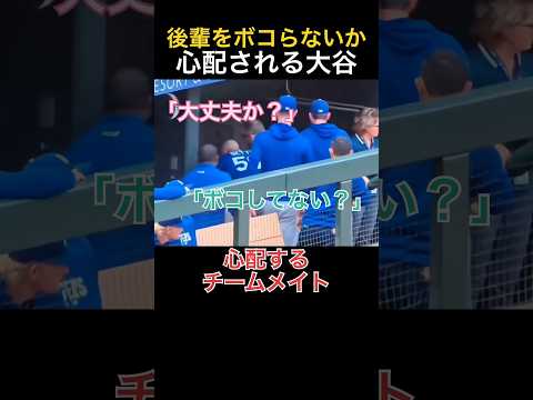 後輩をボコらないか心配される大谷翔平