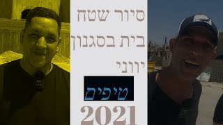 סיור שלב טיח בבית יווני בבאר שבע וטיפים חשובים לבניה (2021)
