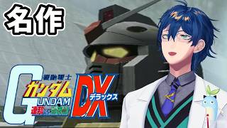 【機動戦士ガンダム 連邦vs.ジオンDX】ごめんよ、まだ僕には帰れる所があるんだ。【レオス・ヴィンセント/にじさんじ】