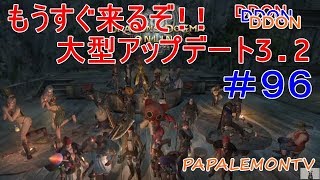 もうすぐ来るぞ!! 大型アップデート3.2【DDON】４/12ハイセプター降臨【PAPALEMONTV】