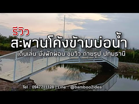 รีวิว : สะพานโค้งข้ามบ่อน้ำ