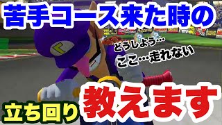 嫌いなコースが来たときはこうしろ！！【マリオカート8DX実況】