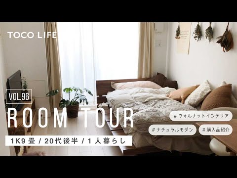 【ルームツアー】ウォルナットの落ち着きあるナチュラルモダンなお部屋のレイアウト紹介/1人暮らし/1K9.5畳/約30.5m2/20代後半女性 - TOCO LIFE