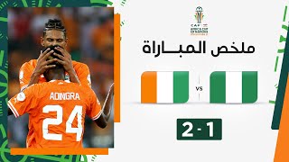 ملخص مباراة نيجيريا وكوت ديفوار (1-2) | كوت ديفوار تتوّج بلقب كأس أمم إفريقيا