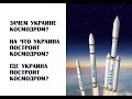 Украина вернет Крым и построит космодром 