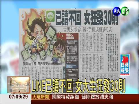 LINE已讀不回 女大生狂發30則