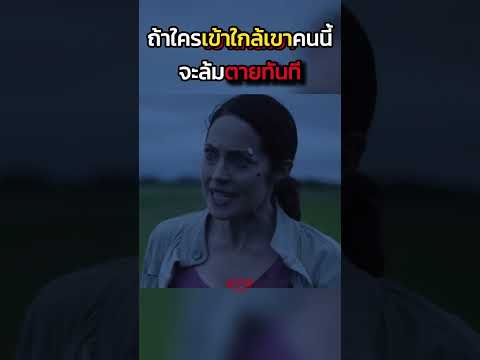 ถ้าใครเข้าใกล้เขาคนนี้ จะล้มตายทันที #shorts #สปอยหนัง #หนัง #ฉากหนัง #สปอย #หนังสนุก #เล่าหนัง