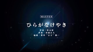 【ユニゾンエアー】ひらがなけやき　Master フルコンボ　ユニエア
