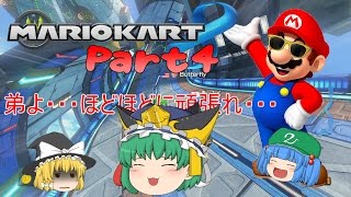 【ゆっくり実況】全力で1位を目指す! マリオカート8 Part4