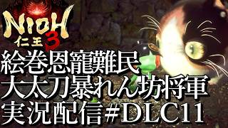 [仁王3慶安地獄変]大太刀暴れん坊将軍,絵巻恩寵難民[PS5][Nioh3][実況配信][BroadCastDLC11]