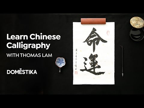 ONLINE  COURSE Introduction to Chinese Calligraphy by Thomas Lam