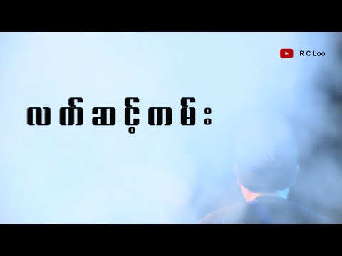Let Sint Kann by Kyek Pha _ လက်ဆင့်ကမ်း ( The Solo Struggle Album - တစ်ယောက်တည်းတိုက်တဲ့တိုက်ပွဲ)
