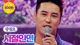 장민호 - 시절인연