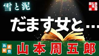 【朗読一人でドラマ】二つの顔を持つ女——山本周五郎『雪と泥   2025 ver』作業用BGM・睡眠導入などに　ナレーター七味春五郎　発行元丸竹書房