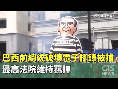 巴西前總統破壞電子腳鐐被捕　最高法院維持羈押