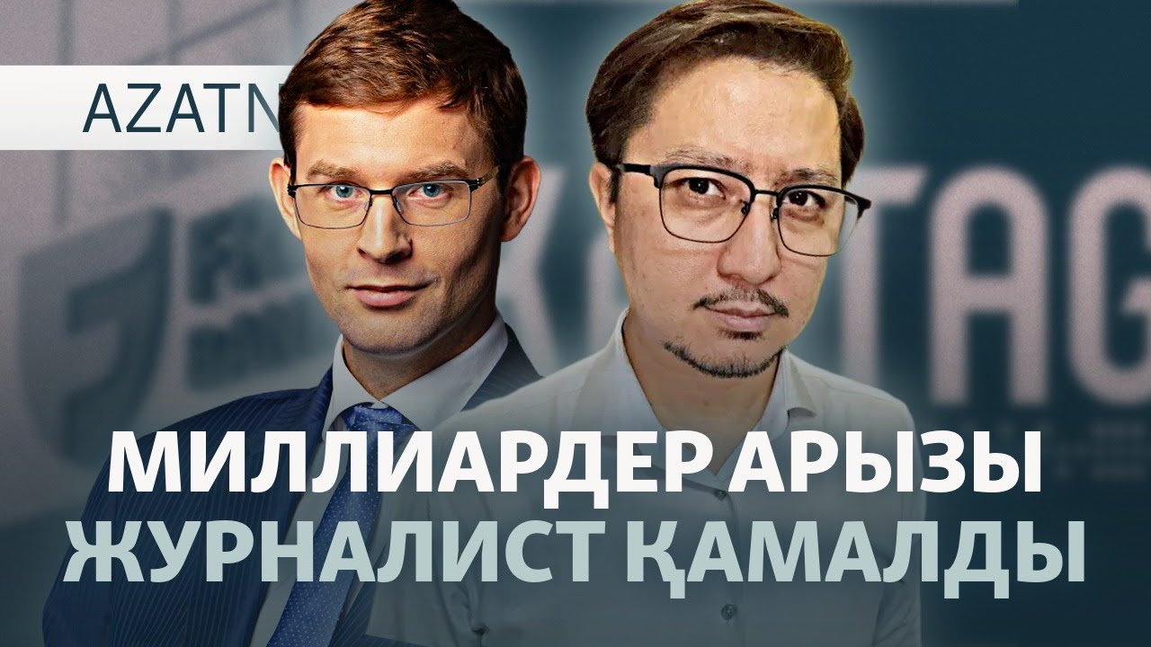 Тұтқын тілші, цензура көрмеген депутат  l 24.12.2025