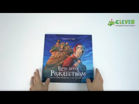 Миниатюра изображения товара Книга CLEVER Книжки-картинки. Ночь перед Рождеством твердая обложка (Ричардсон Стив)