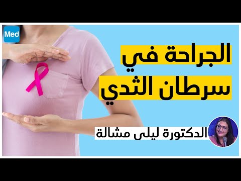 الجراحة في سرطان الثدي