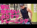 超収縮!ぷりケツトレーニング【脚に効かない】