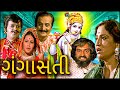 Ganga Sati Full Movie ગંગાસતી 1979 Padma Rani Minal Parmar Arvind Pandya Gujarati Movi