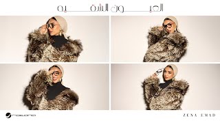 كلمات اغنية العيون الشقيه زينه عماد