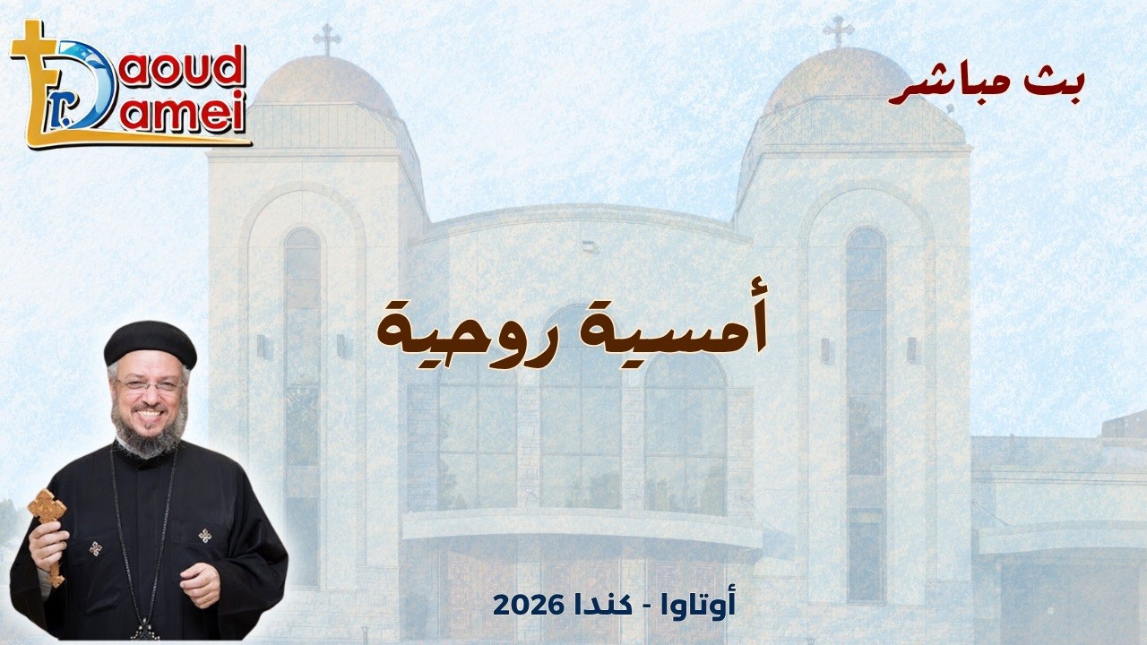 بث مباشر - صلاة العشية و أمسية روحية - كنيسة القديس يوسف - أوتاوا - كندا - أبونا ?