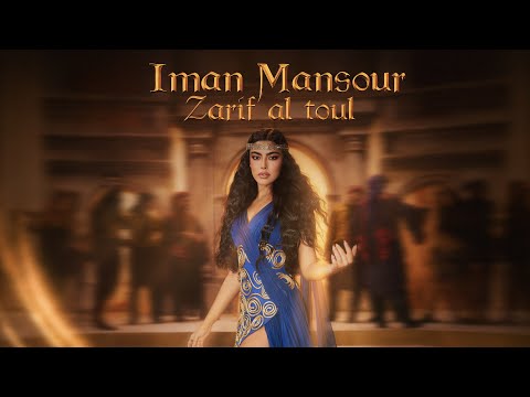 Iman Mansour - Zarif Al Toul (Official Music Video) | إيمان منصور - ظريف الطول