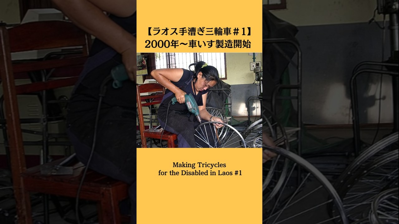 【#1 はじまりは車いすづくりから】#ラオス 手漕ぎ三輪車プロジェクト #shorts  #ショート