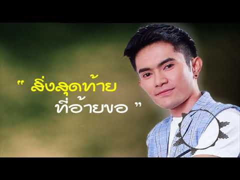 สิ่งสุดท้ายที่อ้ายขอIเอกซ์ อาร์สยาม