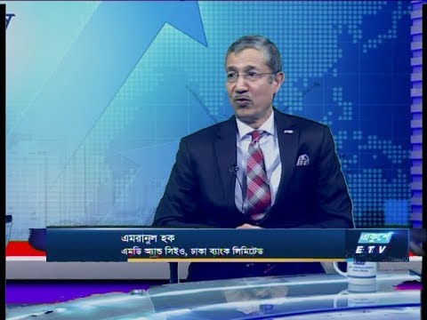 Ekushey Business || এমরানুল হক-এমডি অ্যান্ড সিইও, ঢাকা ব্যাংক লিমিটেড। || 19 March 2020 || ETV Business