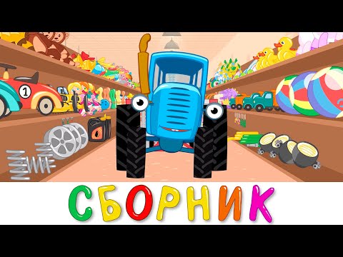 Самые новые песенки мультики Синий трактор без остановок