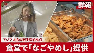 【詳報】食堂で「なごやめし」提供 アジア大会の選手宿泊拠点