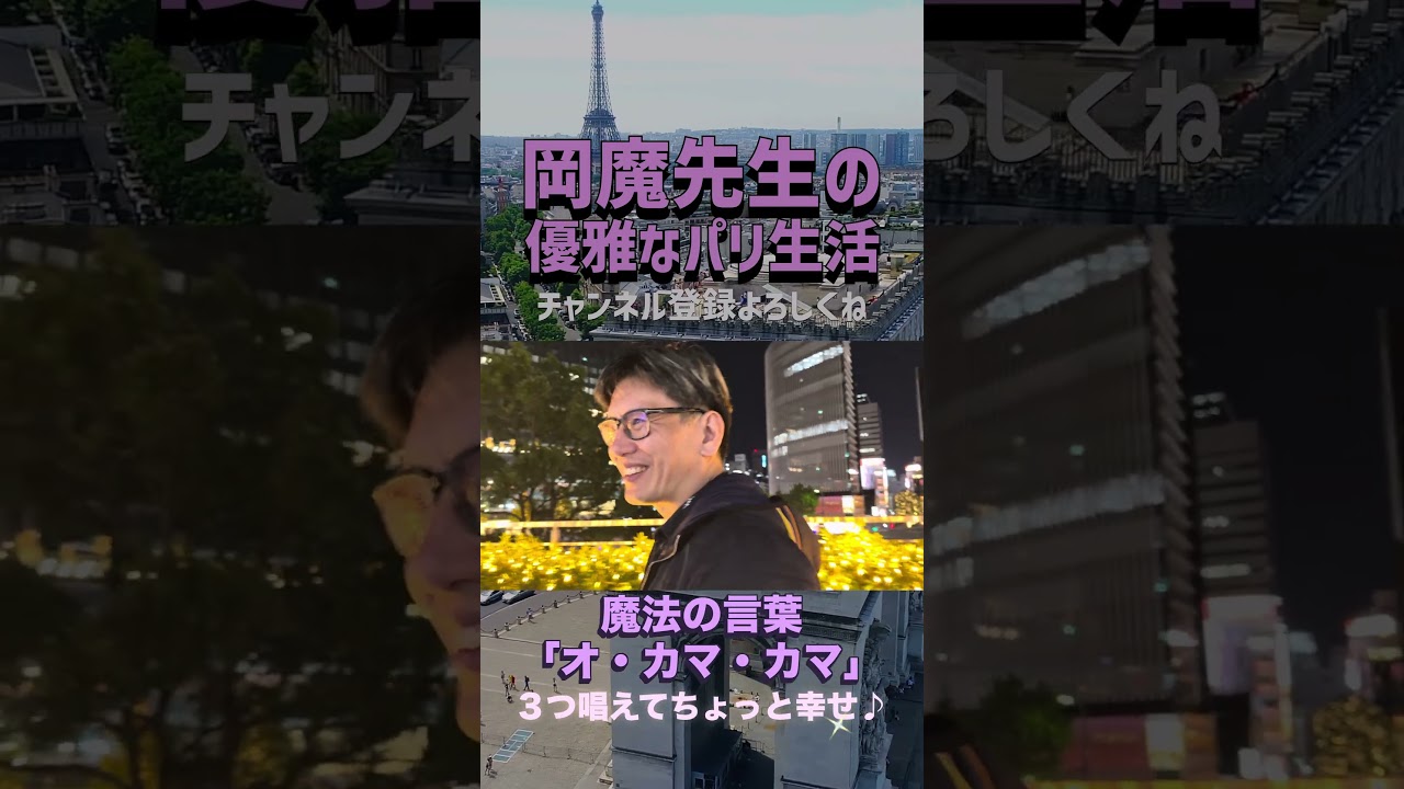 魔法の言葉「オ・カマ・カマ」 #岡魔先生 #パリ