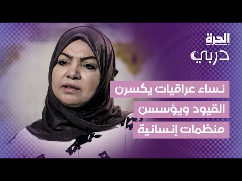 فيديو | دربي | نساء عراقيات يكسرن القيود ويؤسسن منظمات إنسانية