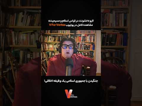 جنگیدن با جمهوری اسلامی، یک وظیفه اخلاقی است!