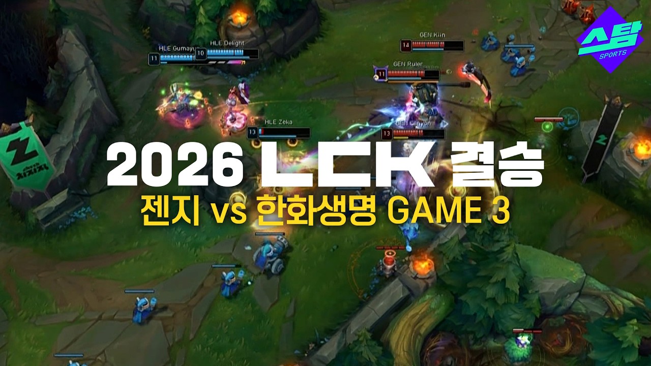 [2026 LCK 결승] GAME3 하이라이트 | 파죽지세 젠지 아니면 한화의 반격?!