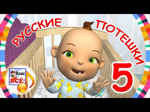 Русские потешки #5. Мультики для малышей. наше всё!