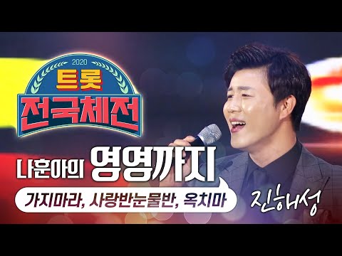 트롯전국체전 현역부 진해성¸ 진해성을 알린 트로트와 대선배 나훈아 영영까지 전국트롯체전 유망주 #진해성 #트롯전국체전 #나훈아커버 #콘서트매진